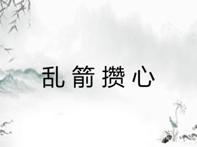 乱箭攒心 乱箭攒心