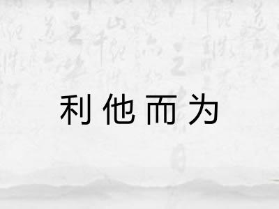 利他而为