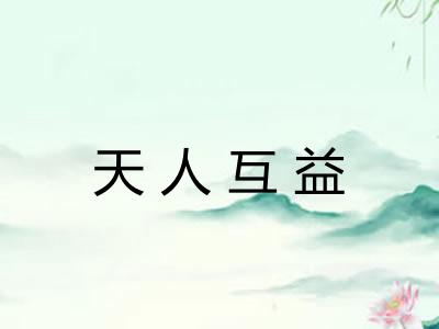 天人互益