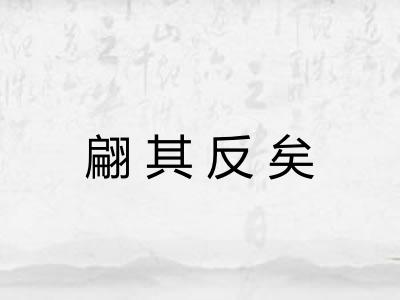 翩其反矣 翩其反矣