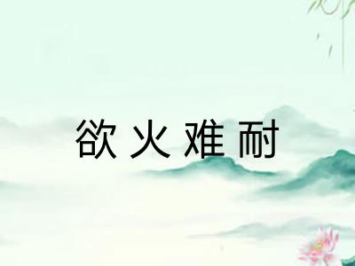 欲火难耐 欲火难耐