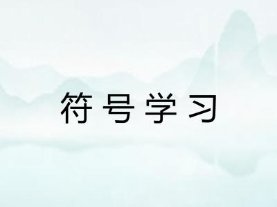 符号学习 符号学习