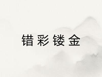 错彩镂金 错彩镂金