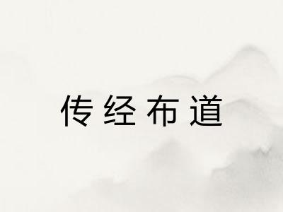 传经布道