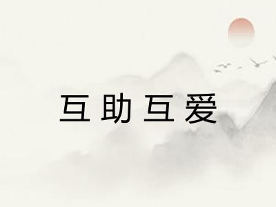 互助互爱
