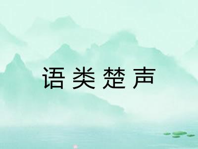 语类楚声