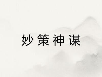 妙策神谋 妙策神谋