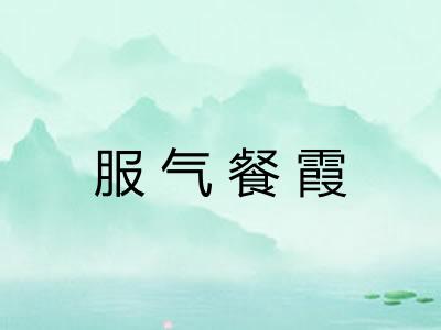 服气餐霞 服气餐霞