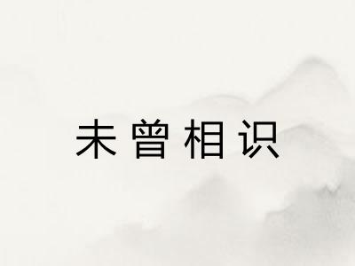 未曾相识 未曾相识