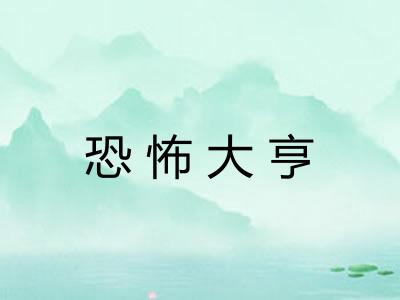 恐怖大亨 恐怖大亨