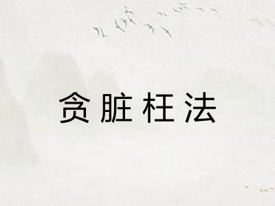 贪脏枉法 贪脏枉法