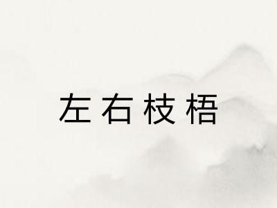 左右枝梧 左右枝梧