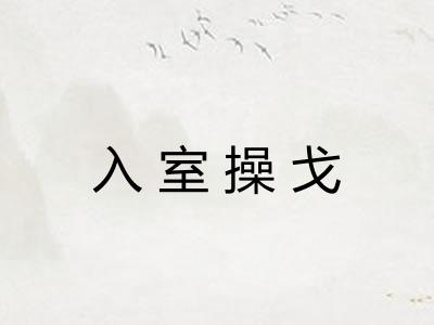 入室操戈 入室操戈