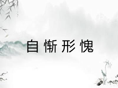 自惭形愧 自惭形愧