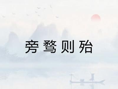 旁骛则殆