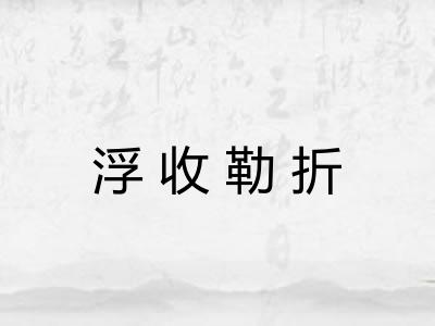 浮收勒折