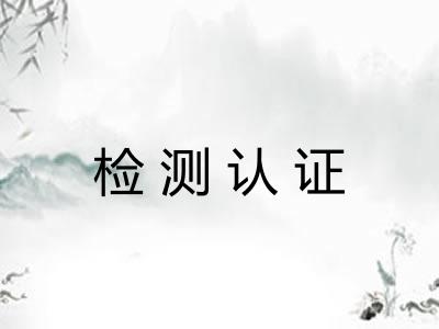 检测认证