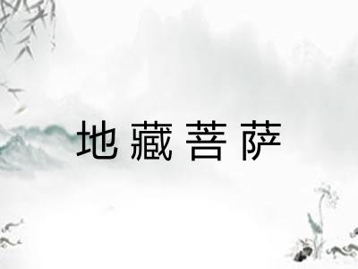 地藏菩萨 地藏菩萨