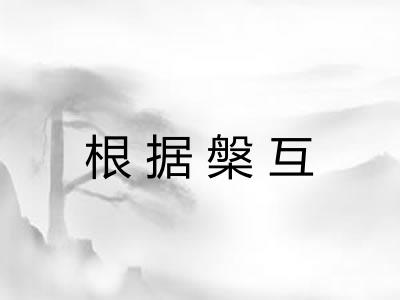 根据槃互 根据槃互