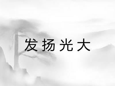 发扬光大 发扬光大