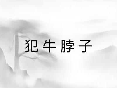 犯牛脖子 犯牛脖子