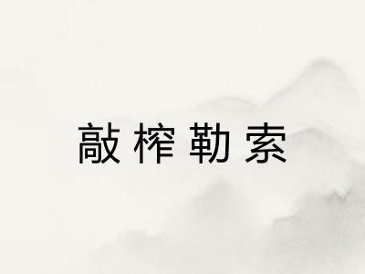 敲榨勒索 敲榨勒索