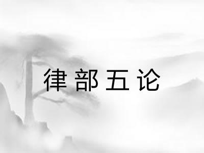 律部五论 律部五论