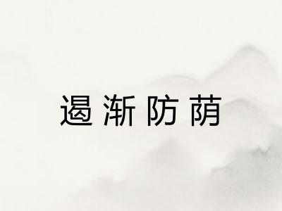 遏渐防荫 遏渐防荫