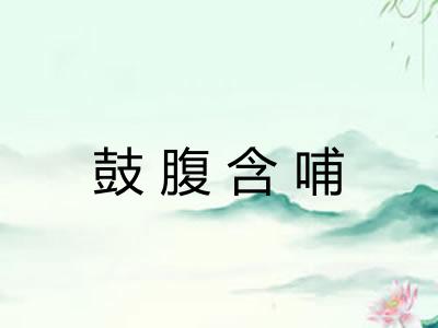 鼓腹含哺 鼓腹含哺