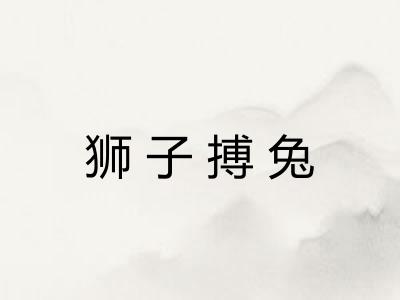 狮子搏兔 狮子搏兔