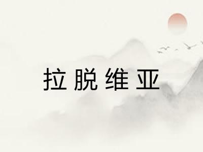 拉脱维亚 拉脱维亚