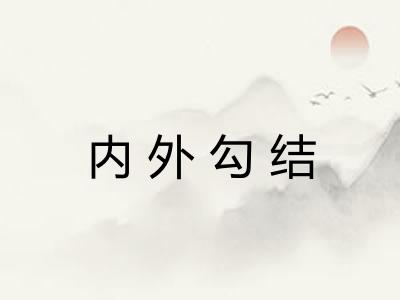 内外勾结 内外勾结