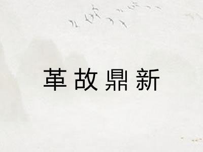 革故鼎新 革故鼎新