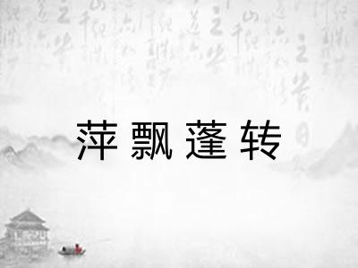 萍飘蓬转 萍飘蓬转