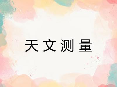 天文测量 天文测量