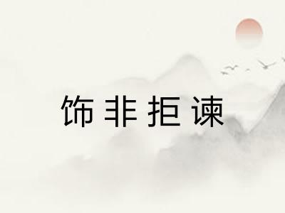 饰非拒谏 饰非拒谏