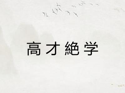 高才絶学 高才絶学