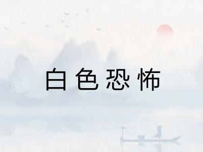 白色恐怖 白色恐怖