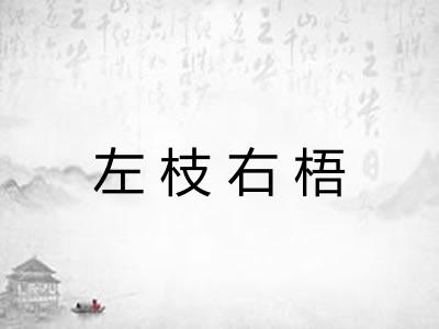 左枝右梧 左枝右梧
