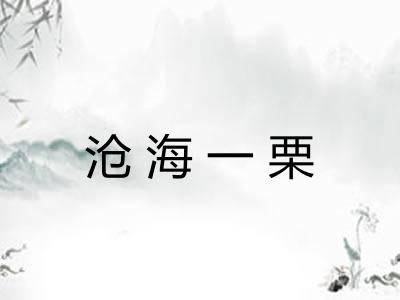 沧海一栗 沧海一栗