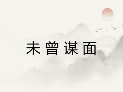 未曾谋面 未曾谋面