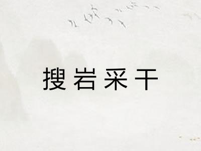 搜岩采干 搜岩采干
