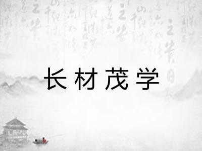 长材茂学 长材茂学