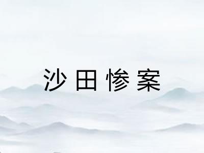 沙田惨案 沙田惨案