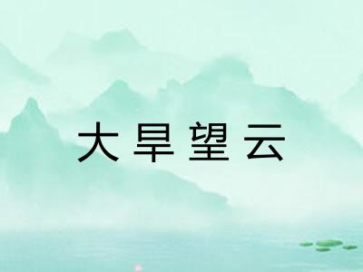 大旱望云 大旱望云