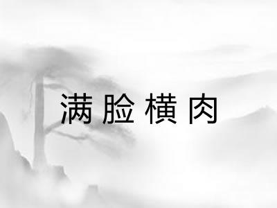 满脸横肉 满脸横肉