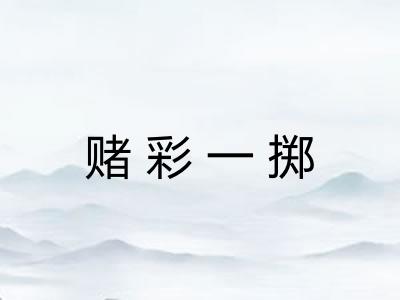 赌彩一掷 赌彩一掷