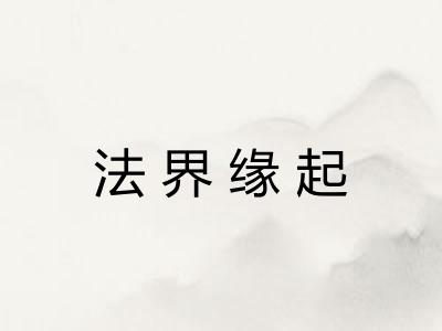 法界缘起 法界缘起