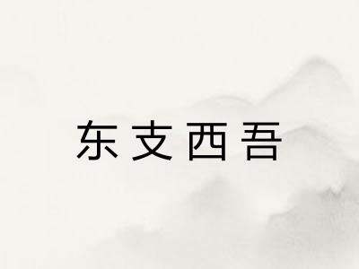 东支西吾 东支西吾