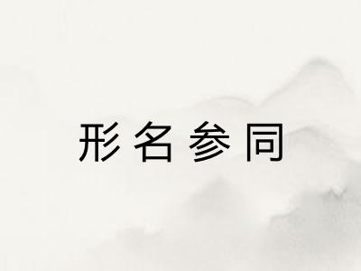 形名参同